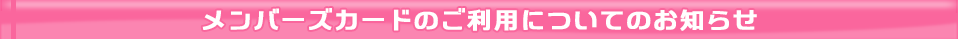 メンバーズカードのご利用についてのお知らせ