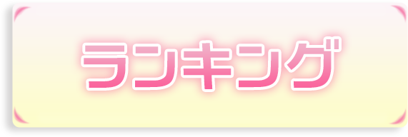 ランキング